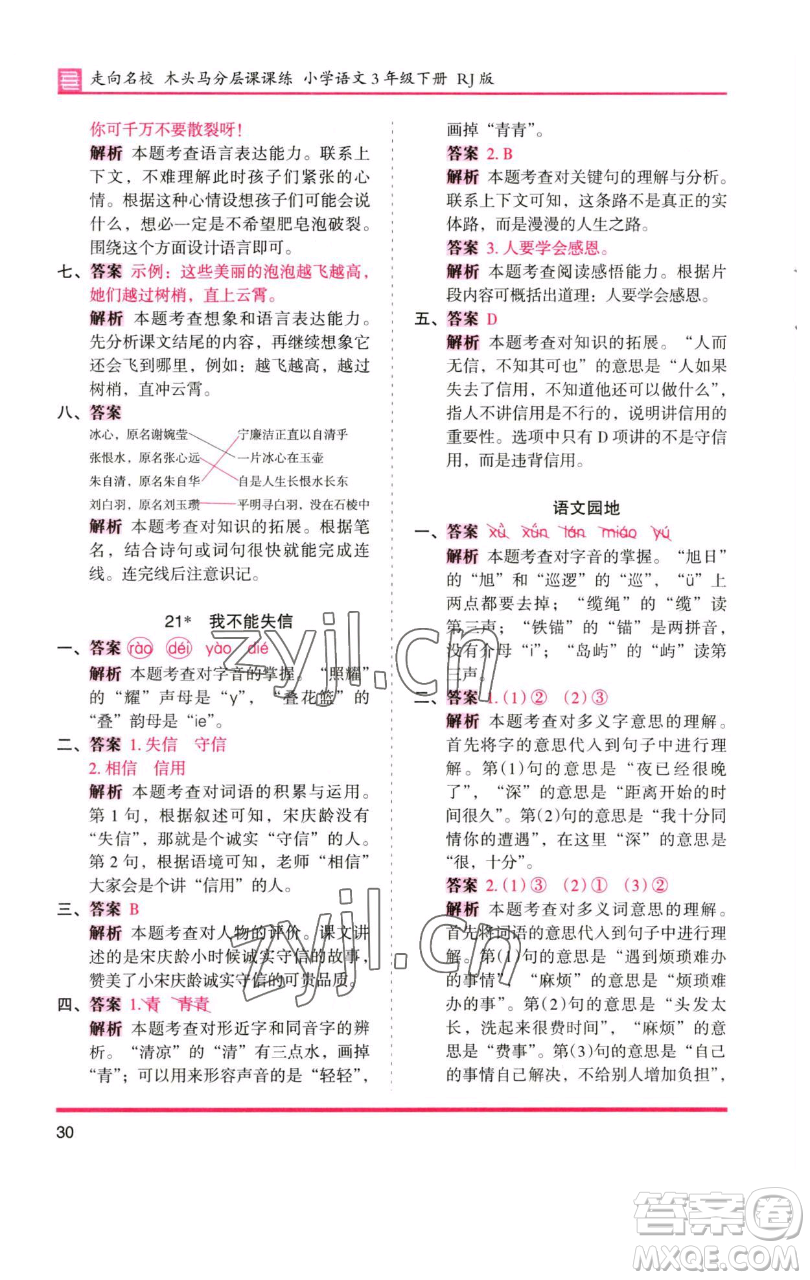 湖南師范大學(xué)出版社2023木頭馬分層課課練三年級(jí)語(yǔ)文下冊(cè)人教版浙江專(zhuān)版參考答案