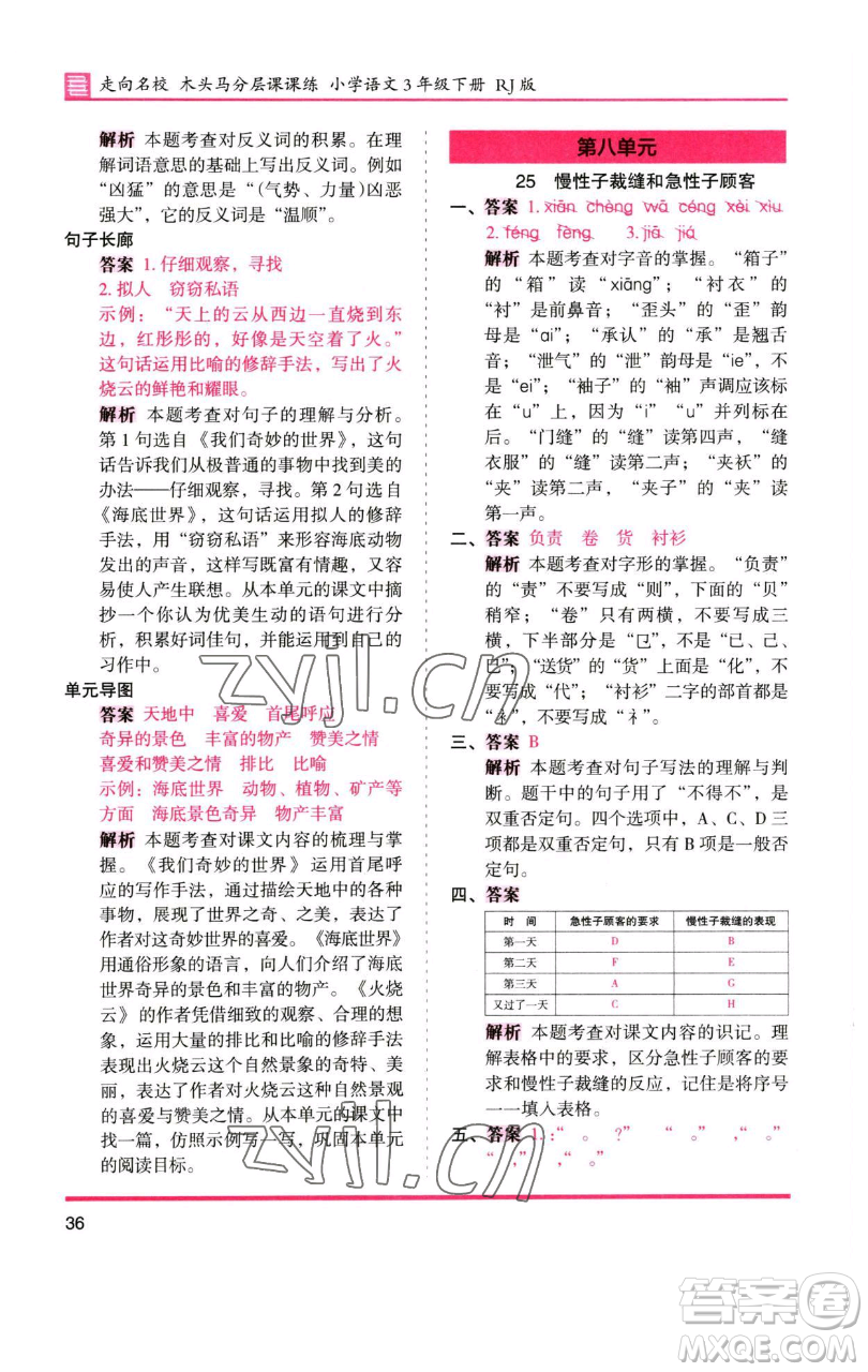 湖南師范大學(xué)出版社2023木頭馬分層課課練三年級(jí)語(yǔ)文下冊(cè)人教版浙江專(zhuān)版參考答案