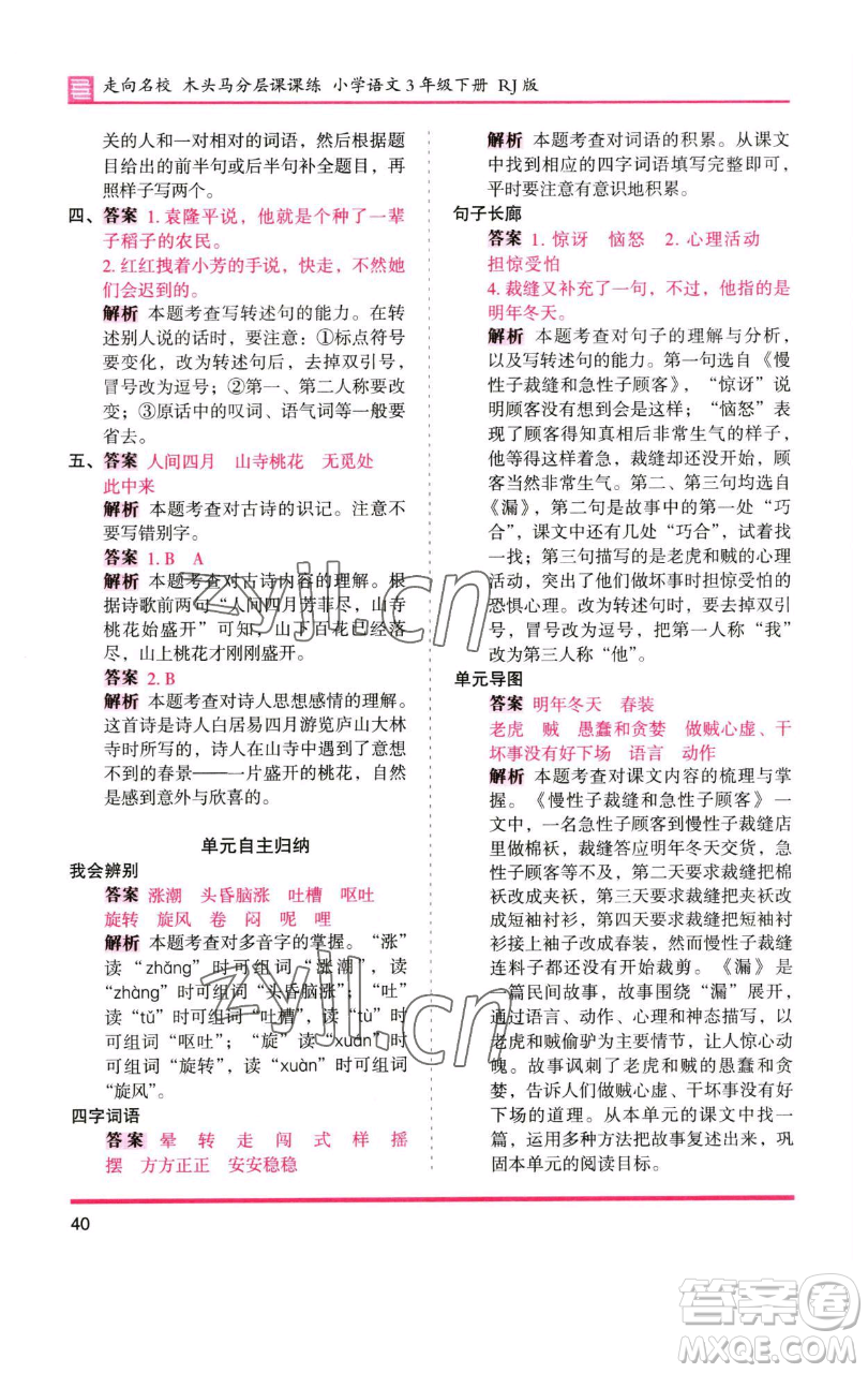 湖南師范大學(xué)出版社2023木頭馬分層課課練三年級(jí)語(yǔ)文下冊(cè)人教版浙江專(zhuān)版參考答案