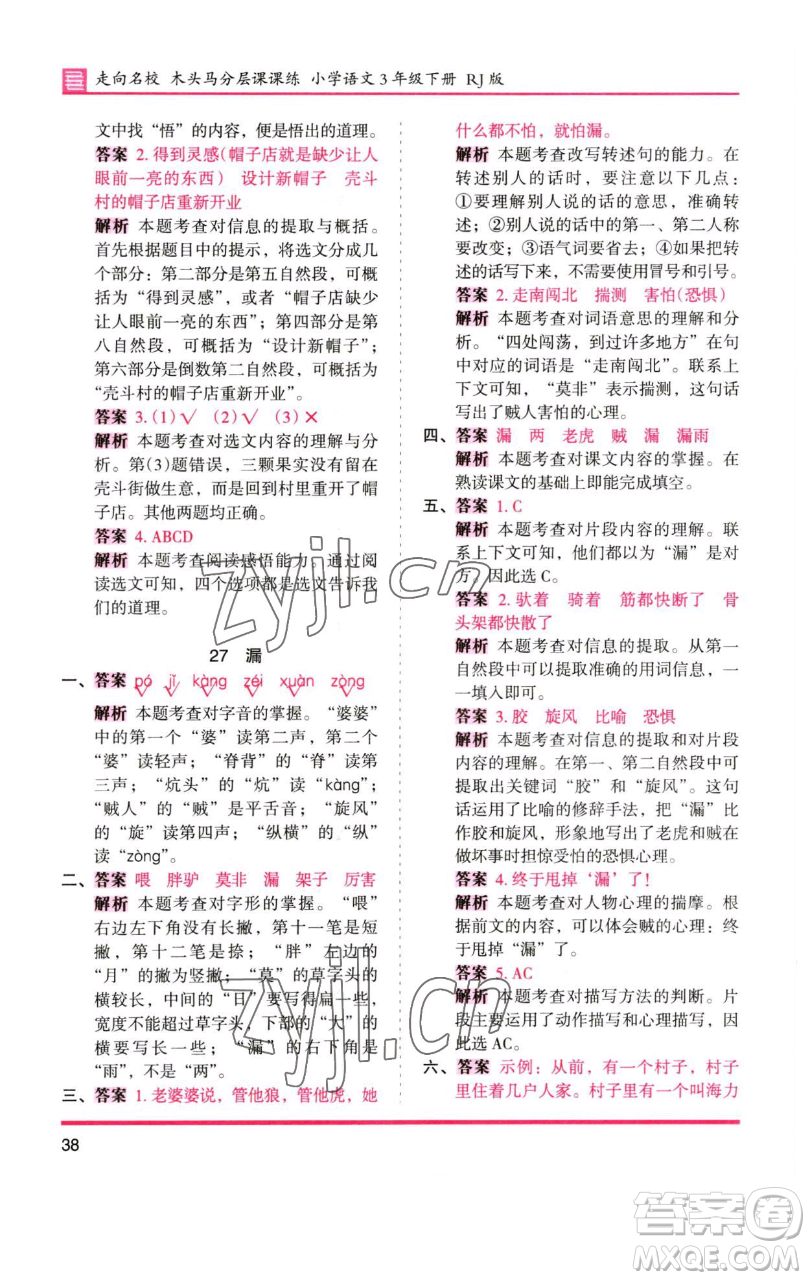 湖南師范大學(xué)出版社2023木頭馬分層課課練三年級(jí)語(yǔ)文下冊(cè)人教版浙江專(zhuān)版參考答案