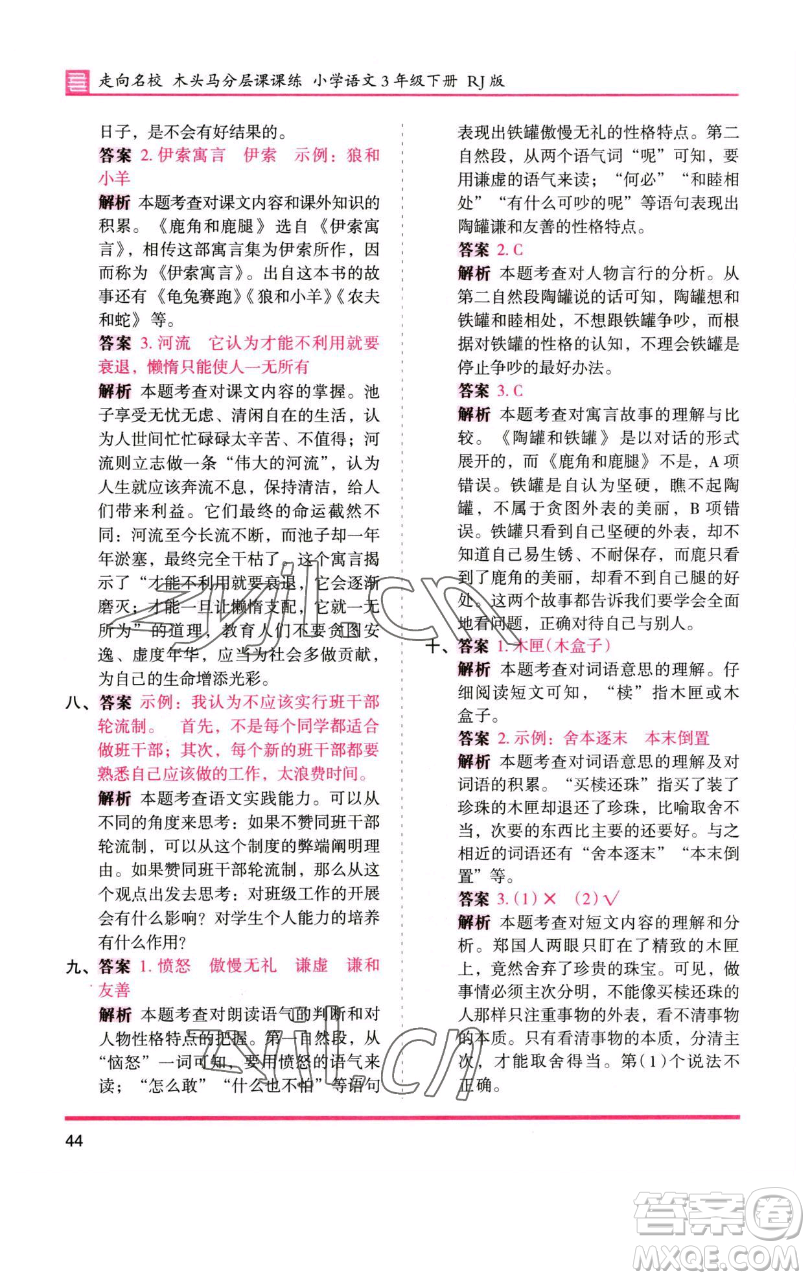 湖南師范大學(xué)出版社2023木頭馬分層課課練三年級(jí)語(yǔ)文下冊(cè)人教版浙江專(zhuān)版參考答案