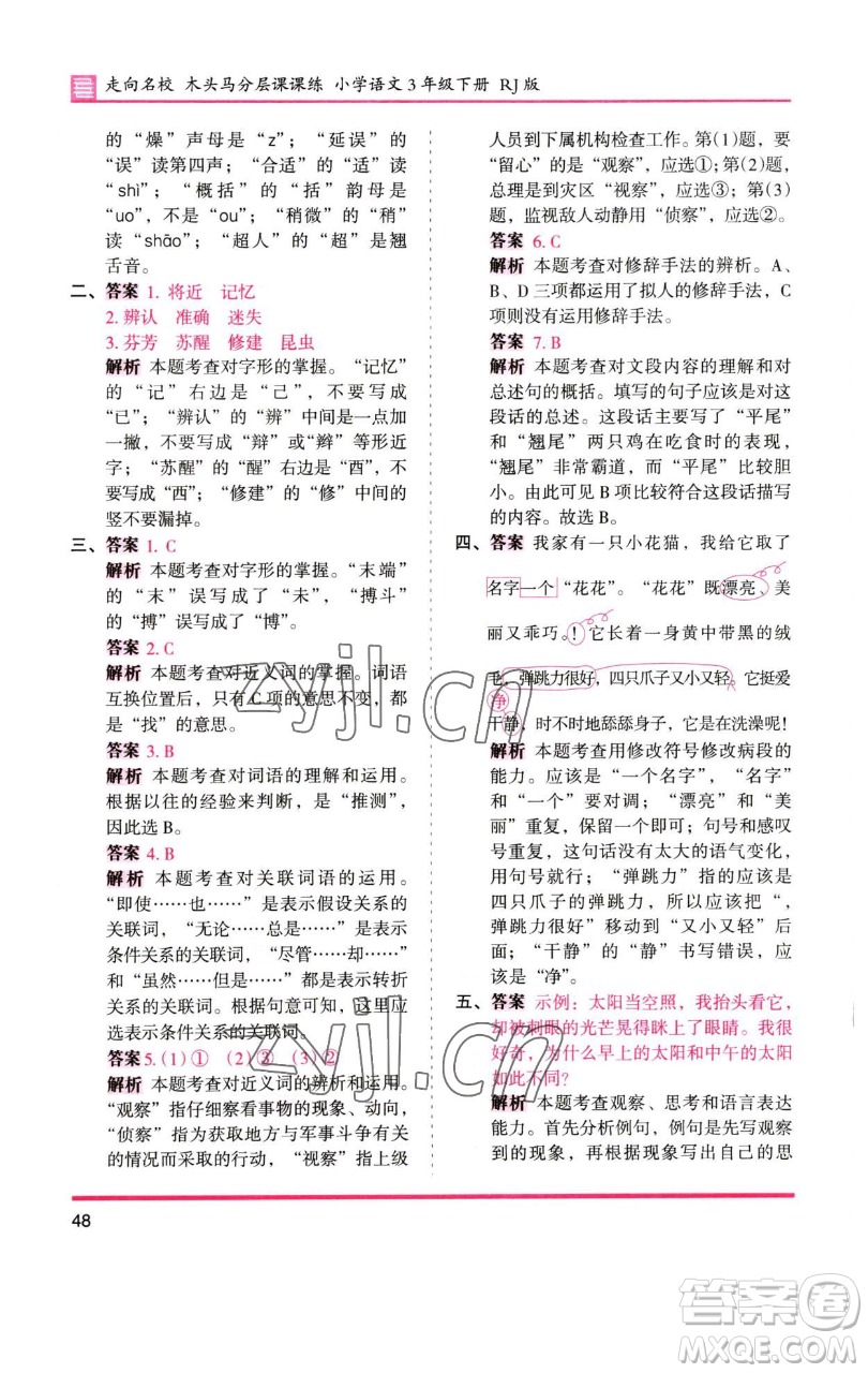 湖南師范大學(xué)出版社2023木頭馬分層課課練三年級(jí)語(yǔ)文下冊(cè)人教版浙江專(zhuān)版參考答案