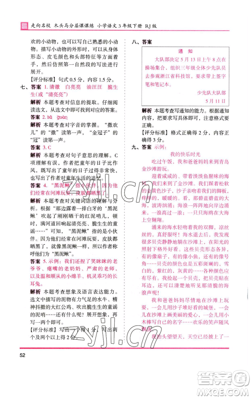 湖南師范大學(xué)出版社2023木頭馬分層課課練三年級(jí)語(yǔ)文下冊(cè)人教版浙江專(zhuān)版參考答案