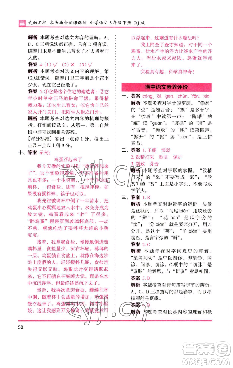 湖南師范大學(xué)出版社2023木頭馬分層課課練三年級(jí)語(yǔ)文下冊(cè)人教版浙江專(zhuān)版參考答案