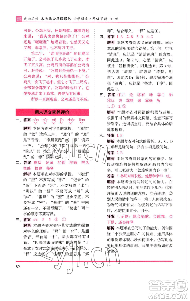 湖南師范大學(xué)出版社2023木頭馬分層課課練三年級(jí)語(yǔ)文下冊(cè)人教版浙江專(zhuān)版參考答案