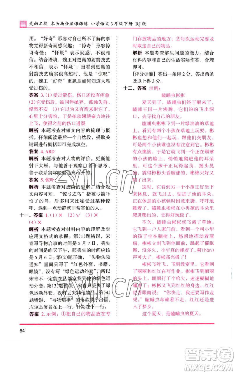 湖南師范大學(xué)出版社2023木頭馬分層課課練三年級(jí)語(yǔ)文下冊(cè)人教版浙江專(zhuān)版參考答案