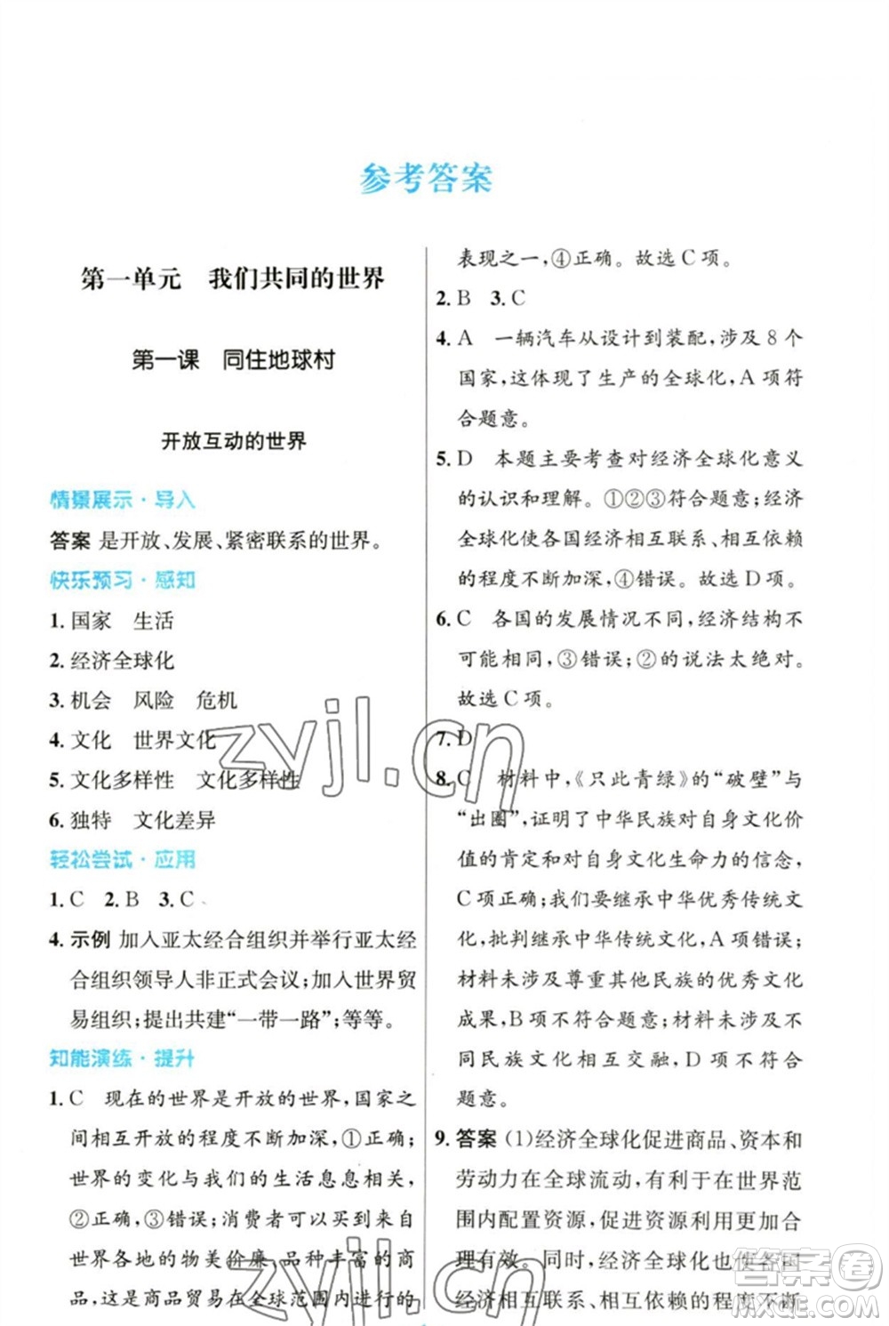 人民教育出版社2023初中同步測(cè)控優(yōu)化設(shè)計(jì)九年級(jí)道德與法治下冊(cè)人教版參考答案