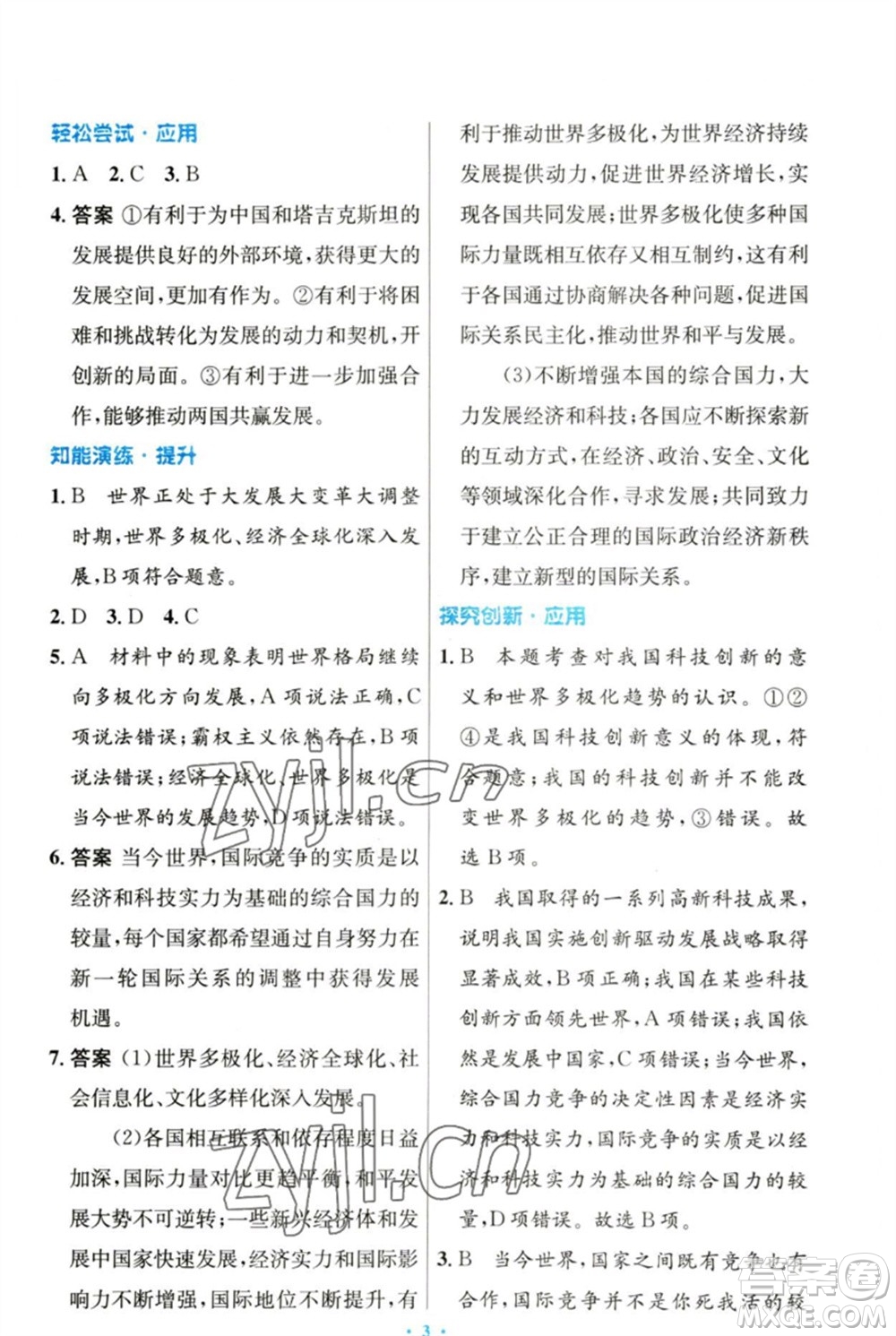 人民教育出版社2023初中同步測(cè)控優(yōu)化設(shè)計(jì)九年級(jí)道德與法治下冊(cè)人教版參考答案