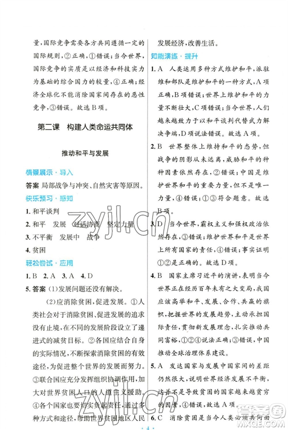 人民教育出版社2023初中同步測(cè)控優(yōu)化設(shè)計(jì)九年級(jí)道德與法治下冊(cè)人教版參考答案