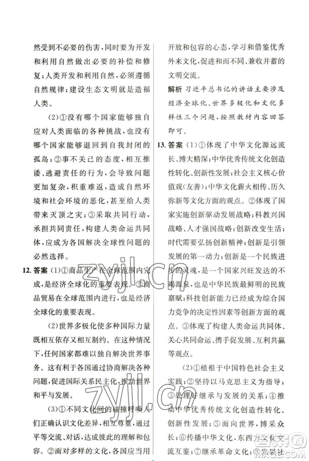 人民教育出版社2023初中同步測(cè)控優(yōu)化設(shè)計(jì)九年級(jí)道德與法治下冊(cè)人教版參考答案