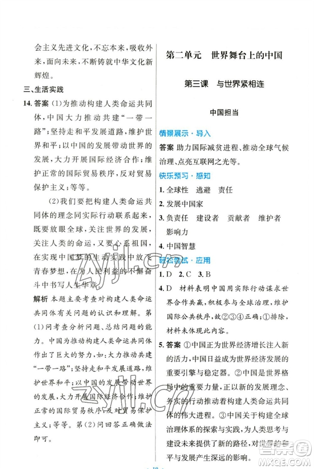 人民教育出版社2023初中同步測(cè)控優(yōu)化設(shè)計(jì)九年級(jí)道德與法治下冊(cè)人教版參考答案