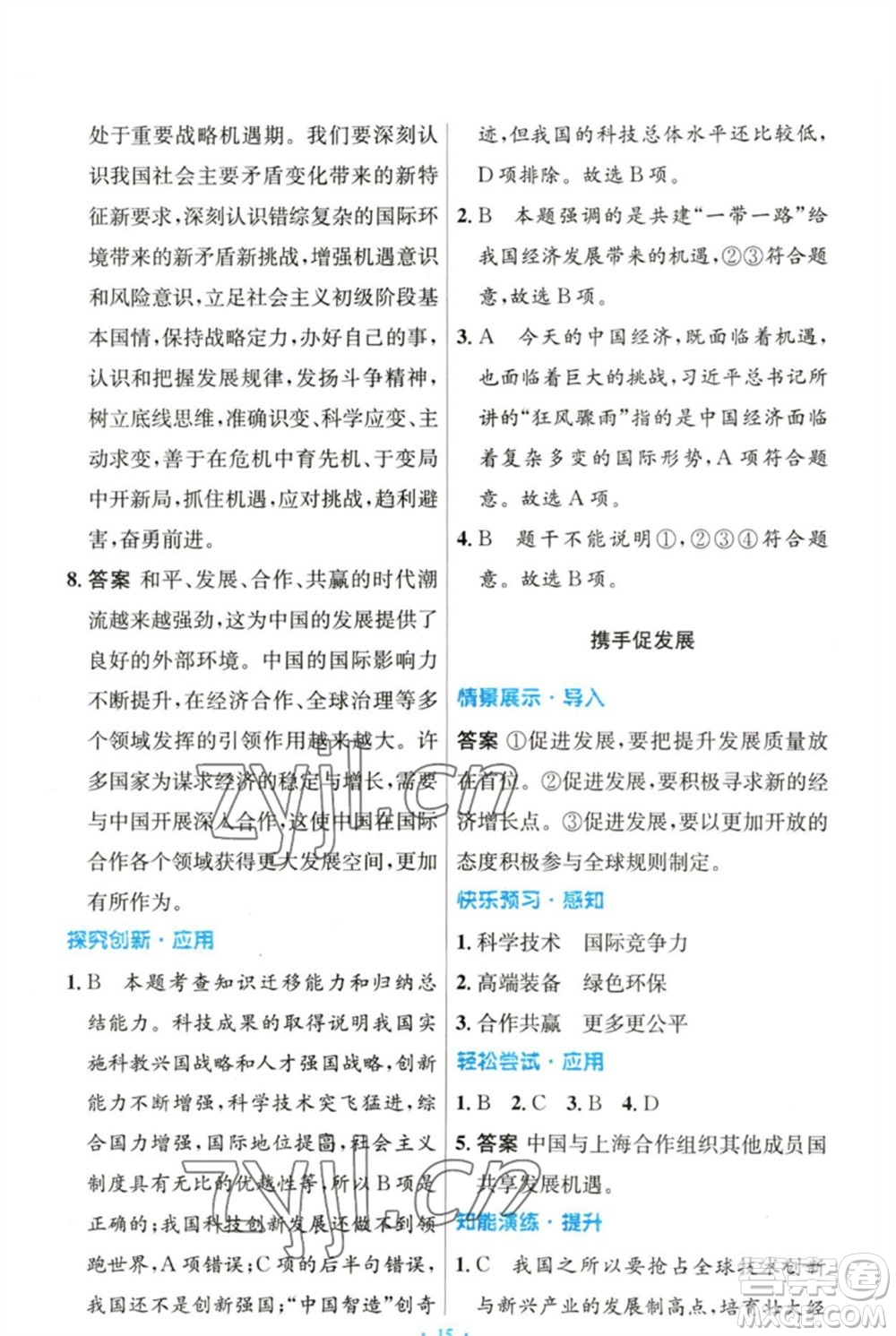 人民教育出版社2023初中同步測(cè)控優(yōu)化設(shè)計(jì)九年級(jí)道德與法治下冊(cè)人教版參考答案