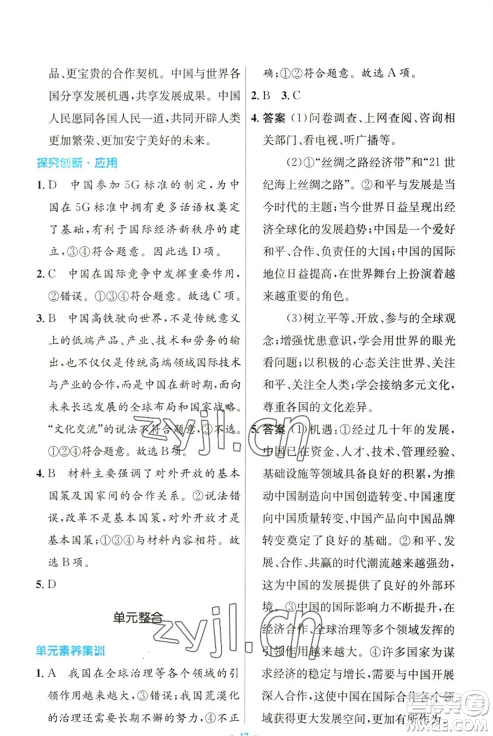 人民教育出版社2023初中同步測(cè)控優(yōu)化設(shè)計(jì)九年級(jí)道德與法治下冊(cè)人教版參考答案