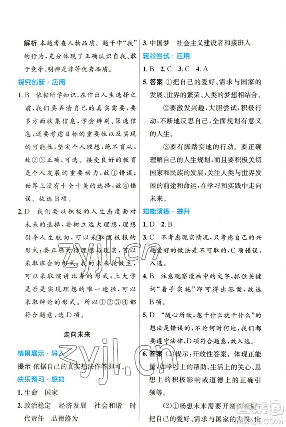 人民教育出版社2023初中同步測(cè)控優(yōu)化設(shè)計(jì)九年級(jí)道德與法治下冊(cè)人教版參考答案