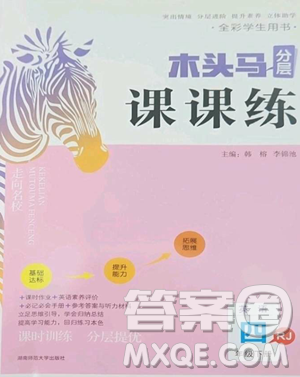 湖南師范大學(xué)出版社2023木頭馬分層課課練四年級(jí)英語(yǔ)下冊(cè)人教版參考答案