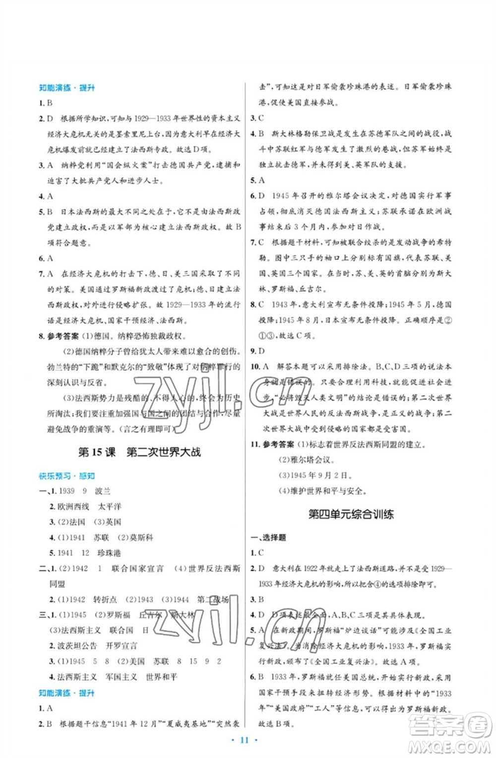 人民教育出版社2023初中同步測控優(yōu)化設(shè)計九年級世界歷史下冊人教版福建專版參考答案