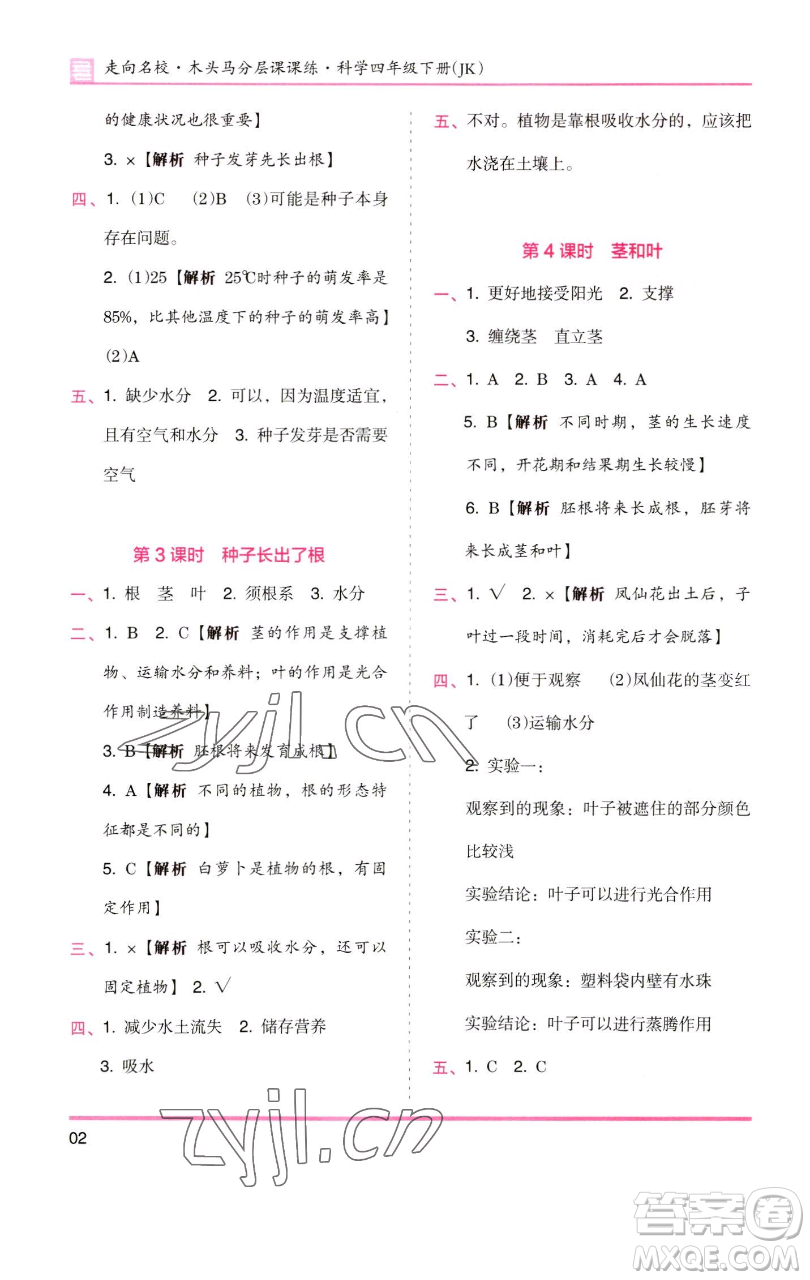 湖南師范大學(xué)出版社2023木頭馬分層課課練四年級(jí)科學(xué)下冊(cè)教科版參考答案