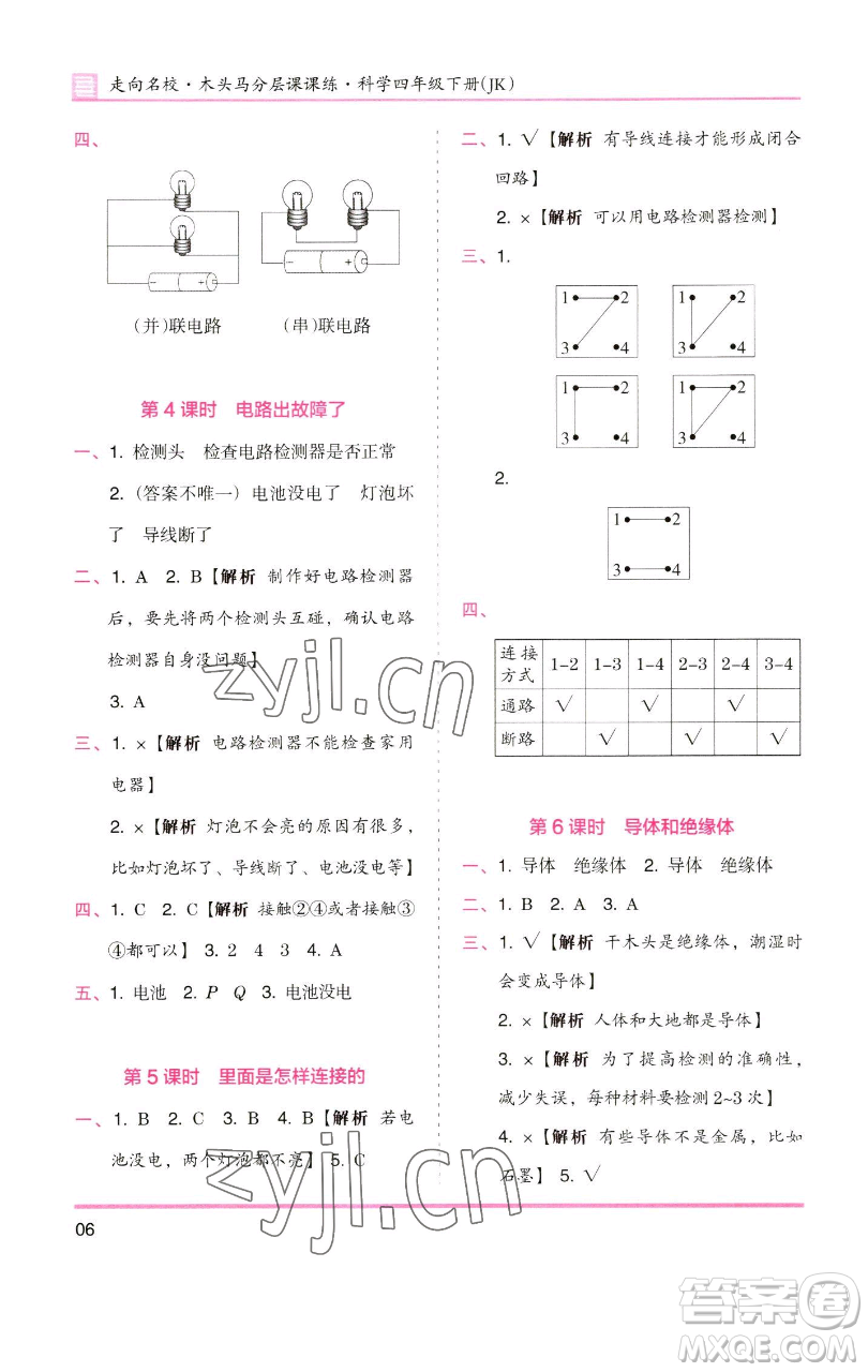 湖南師范大學(xué)出版社2023木頭馬分層課課練四年級(jí)科學(xué)下冊(cè)教科版參考答案