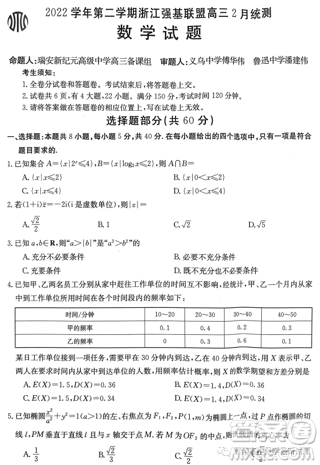 2023浙江強(qiáng)基聯(lián)盟高三2月統(tǒng)測(cè)數(shù)學(xué)試題答案