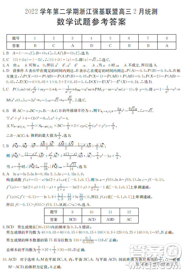 2023浙江強(qiáng)基聯(lián)盟高三2月統(tǒng)測(cè)數(shù)學(xué)試題答案