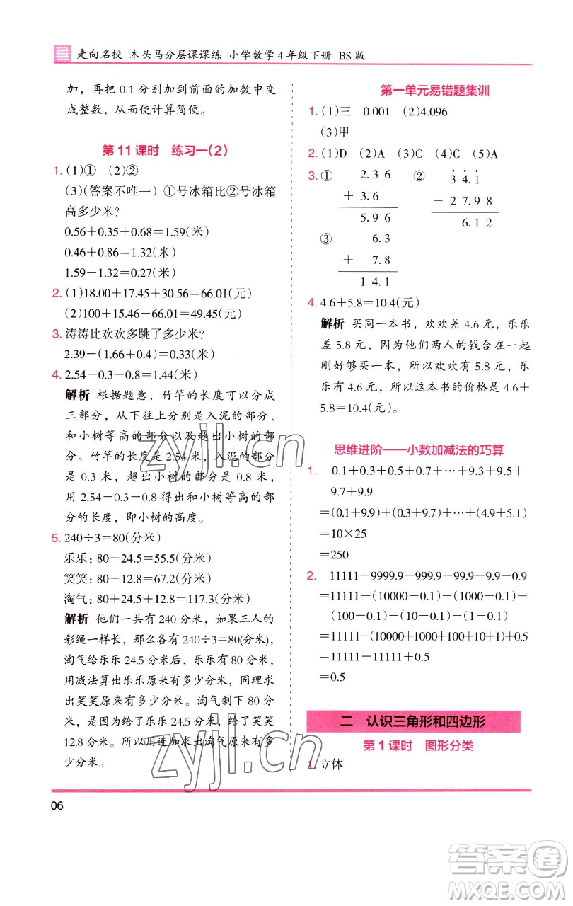 湖南師范大學(xué)出版社2023木頭馬分層課課練四年級數(shù)學(xué)下冊北師大版福建專版參考答案