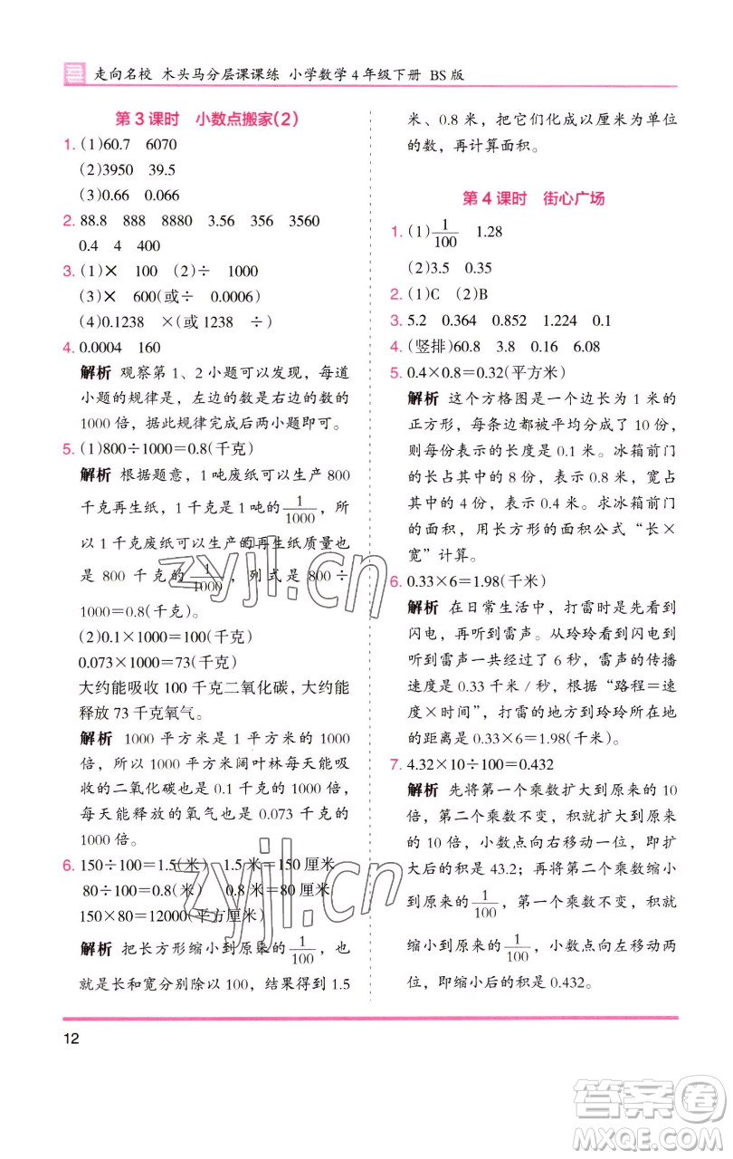 湖南師范大學(xué)出版社2023木頭馬分層課課練四年級數(shù)學(xué)下冊北師大版福建專版參考答案