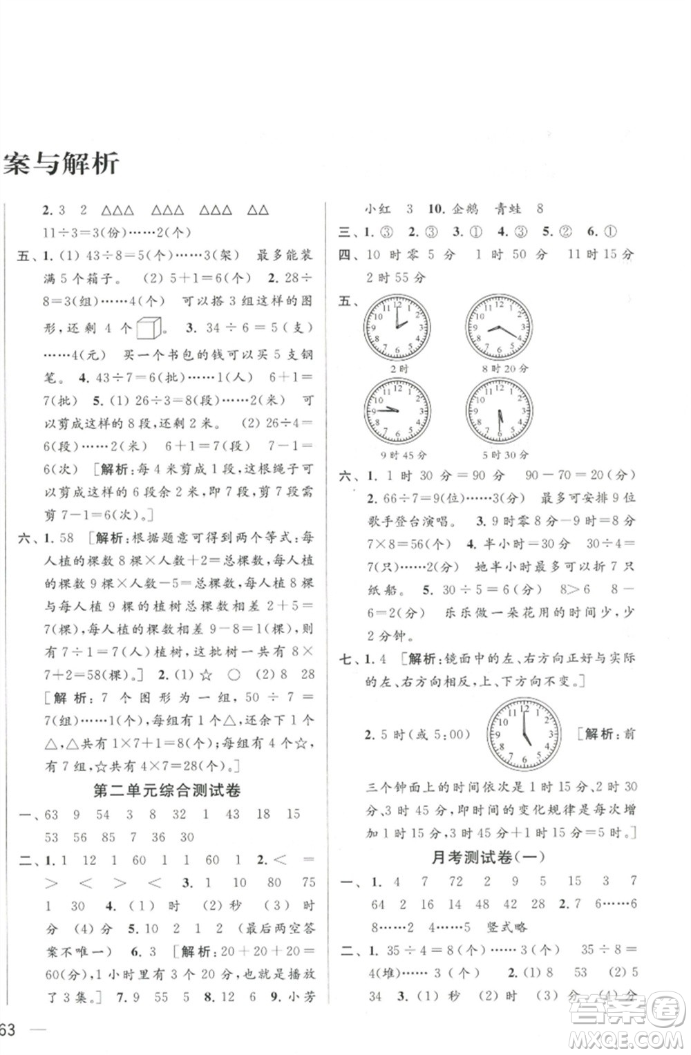 北京教育出版社2023春季亮點給力大試卷二年級數(shù)學下冊江蘇版參考答案