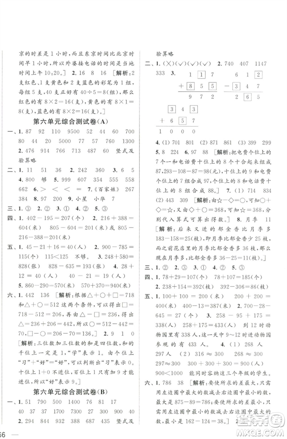 北京教育出版社2023春季亮點給力大試卷二年級數(shù)學下冊江蘇版參考答案