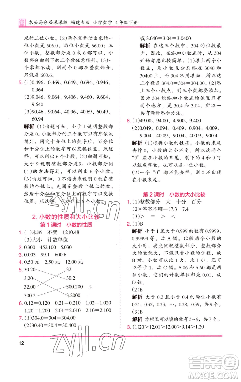 湖南師范大學(xué)出版社2023木頭馬分層課課練四年級(jí)數(shù)學(xué)下冊(cè)人教版福建專版參考答案