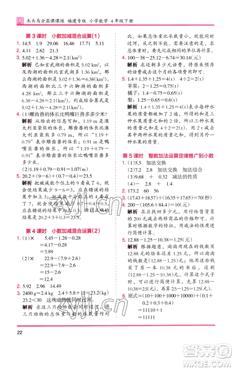 湖南師范大學(xué)出版社2023木頭馬分層課課練四年級(jí)數(shù)學(xué)下冊(cè)人教版福建專版參考答案