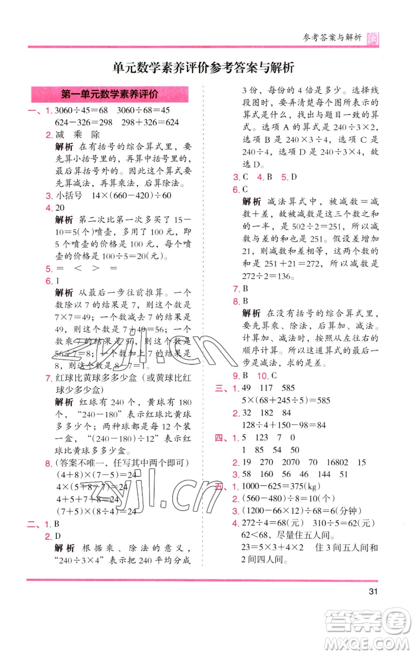 湖南師范大學(xué)出版社2023木頭馬分層課課練四年級(jí)數(shù)學(xué)下冊(cè)人教版福建專版參考答案