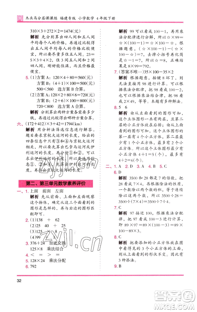 湖南師范大學(xué)出版社2023木頭馬分層課課練四年級(jí)數(shù)學(xué)下冊(cè)人教版福建專版參考答案