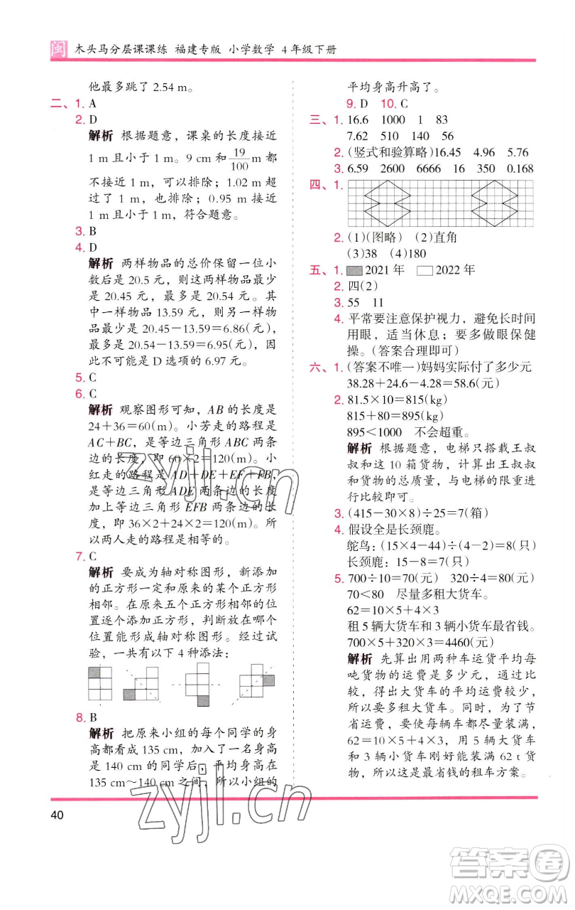 湖南師范大學(xué)出版社2023木頭馬分層課課練四年級(jí)數(shù)學(xué)下冊(cè)人教版福建專版參考答案