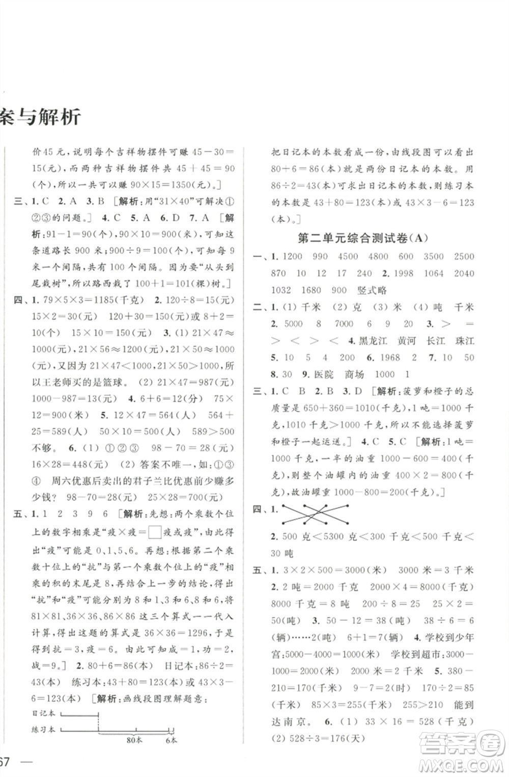 北京教育出版社2023春季亮點(diǎn)給力大試卷三年級(jí)數(shù)學(xué)下冊(cè)江蘇版參考答案