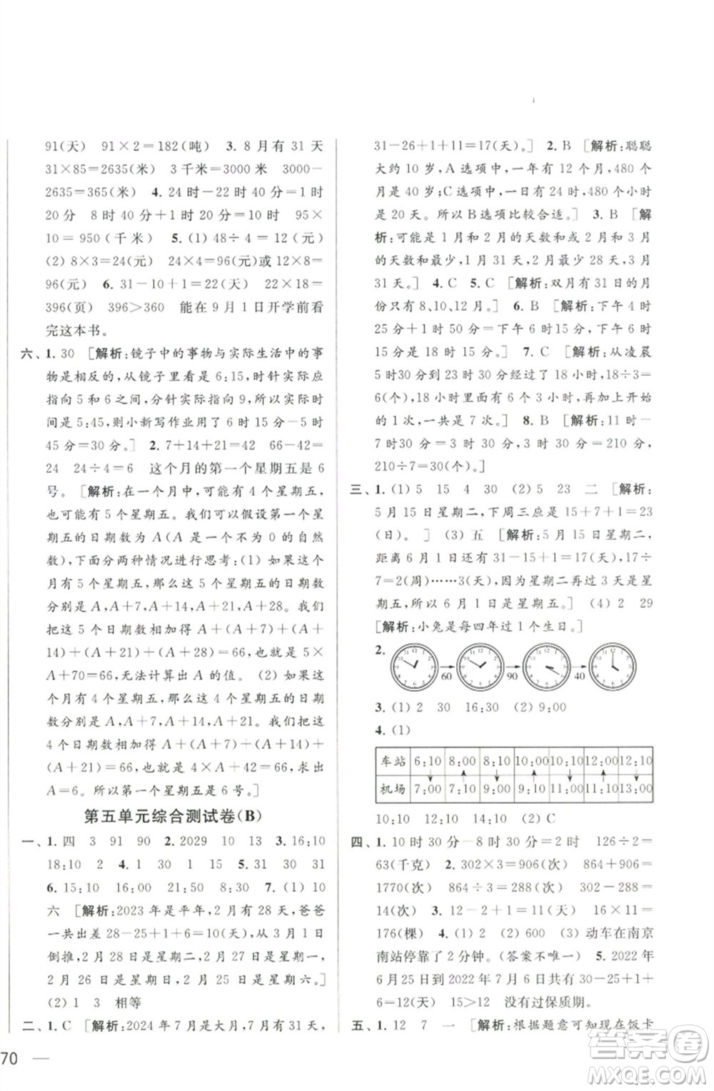 北京教育出版社2023春季亮點(diǎn)給力大試卷三年級(jí)數(shù)學(xué)下冊(cè)江蘇版參考答案