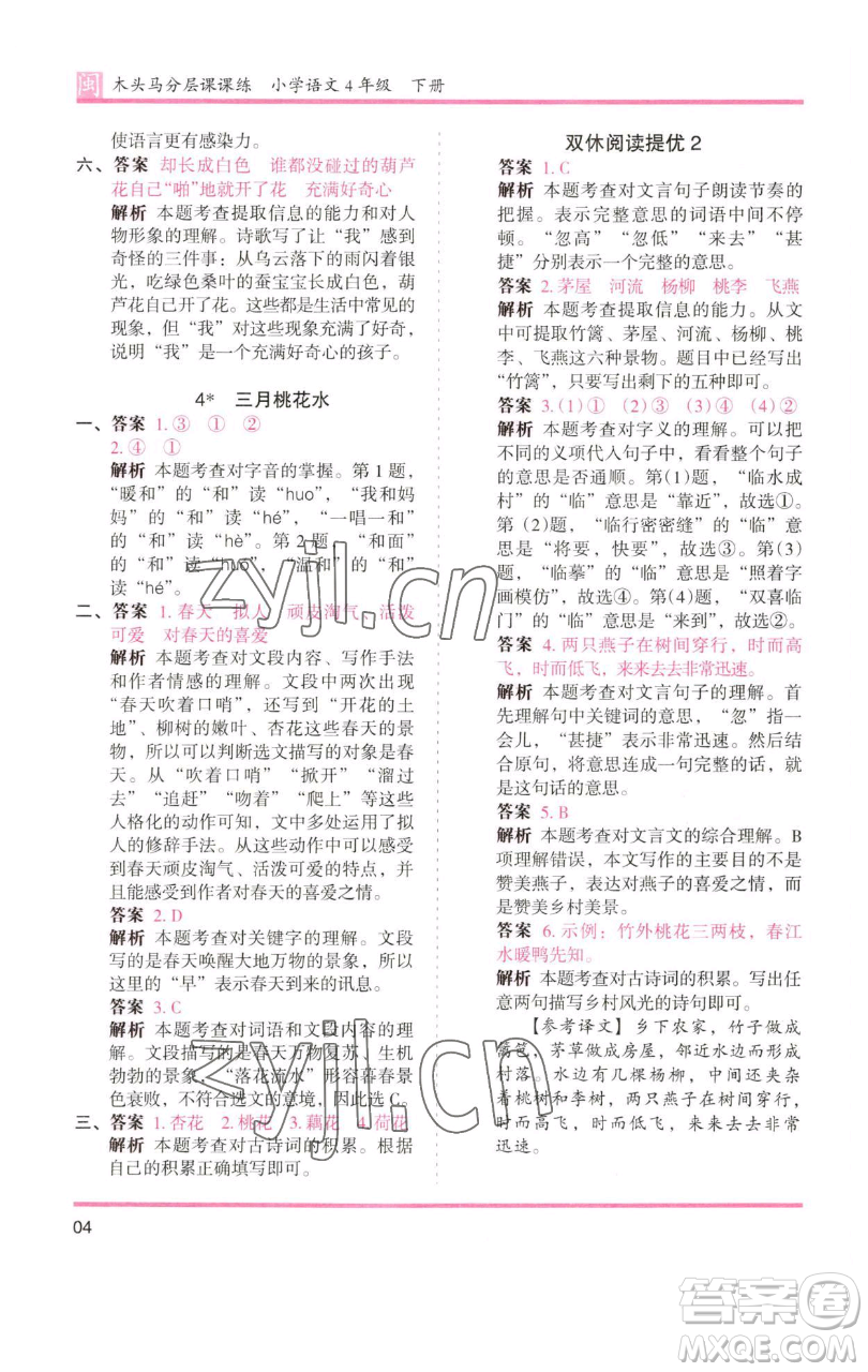 湖南師范大學(xué)出版社2023木頭馬分層課課練四年級語文下冊部編版福建專版參考答案