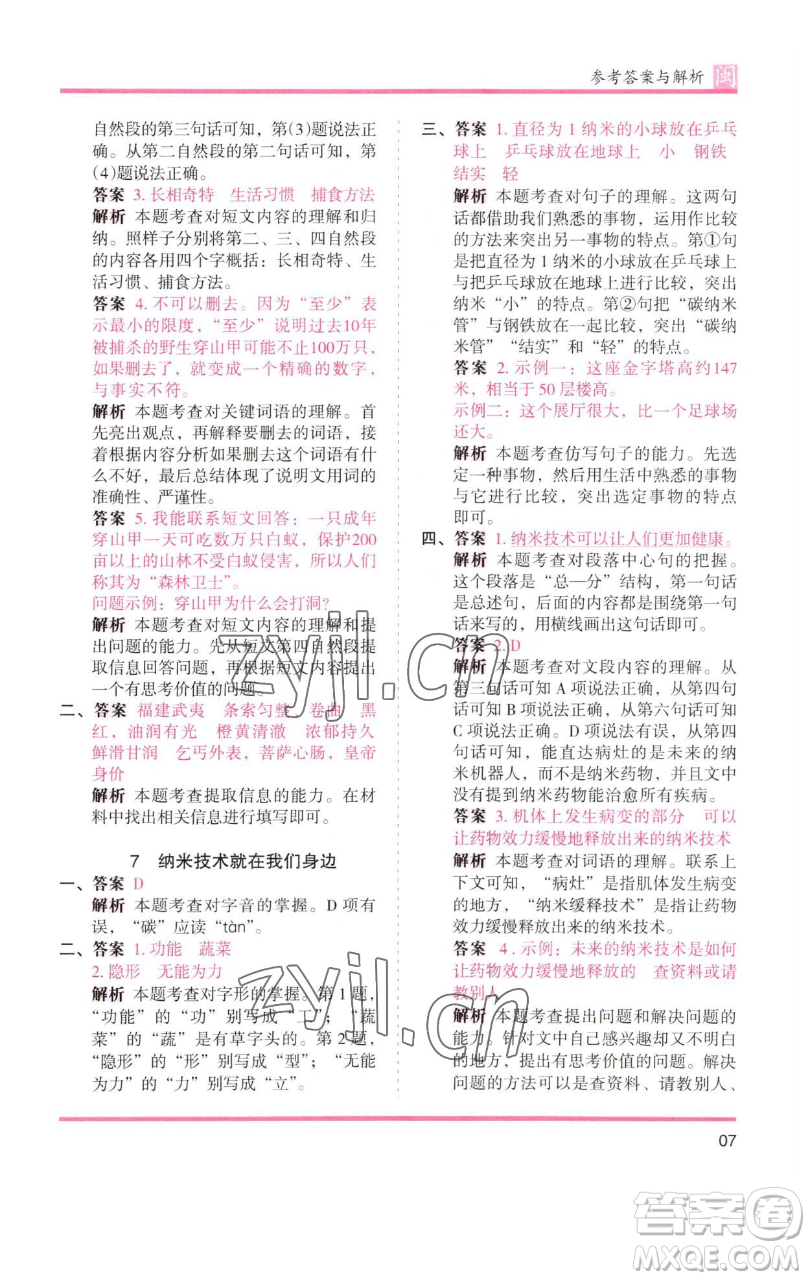 湖南師范大學(xué)出版社2023木頭馬分層課課練四年級語文下冊部編版福建專版參考答案