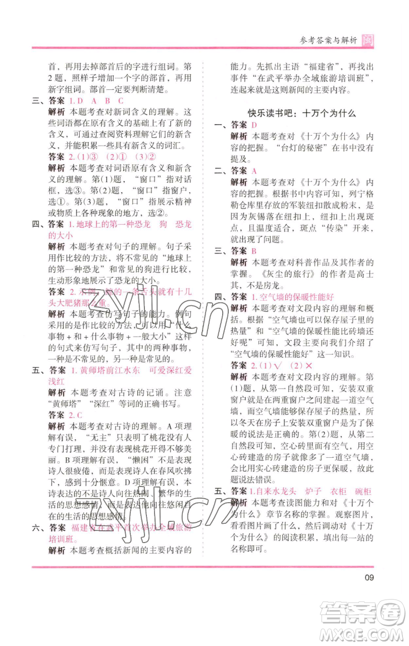 湖南師范大學(xué)出版社2023木頭馬分層課課練四年級語文下冊部編版福建專版參考答案