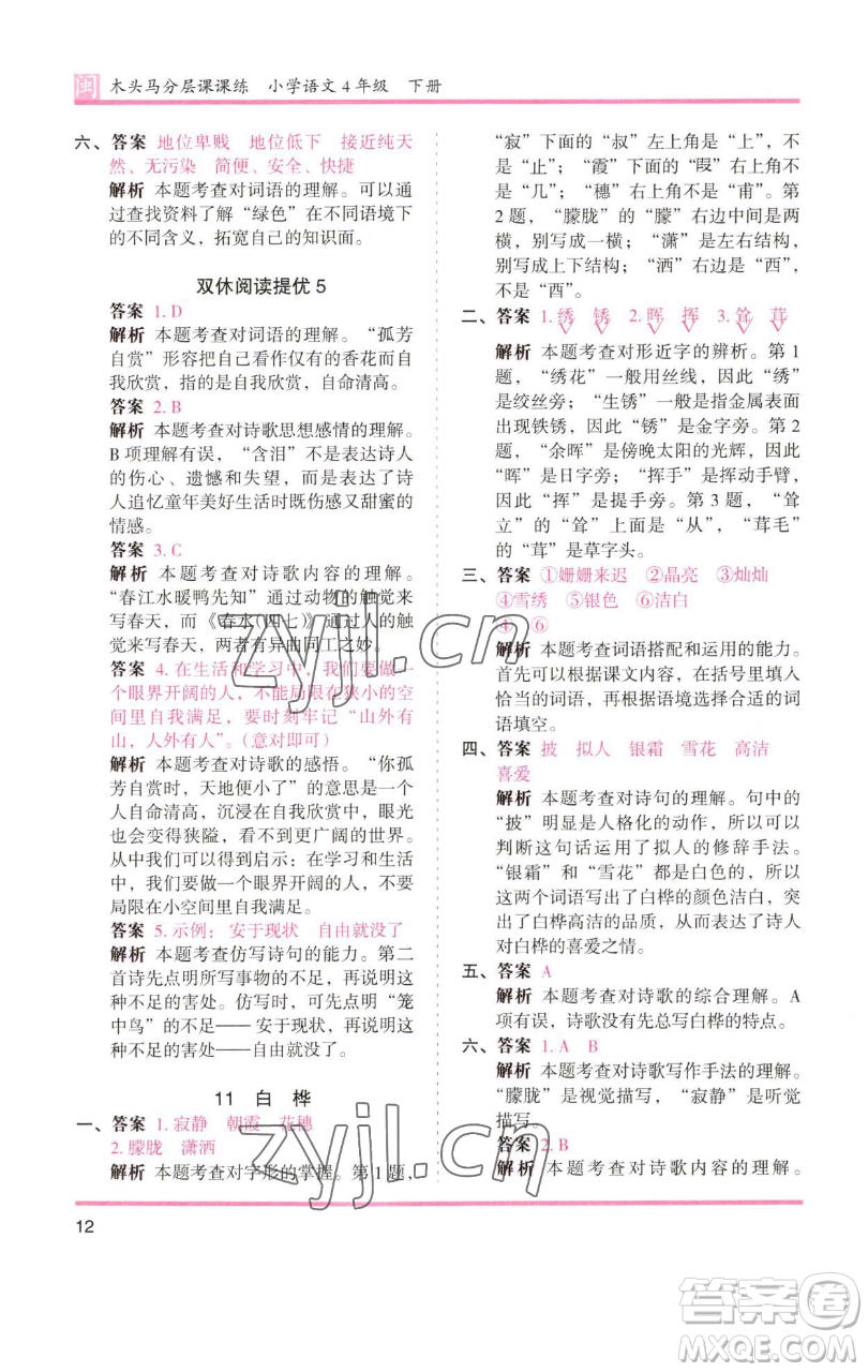 湖南師范大學(xué)出版社2023木頭馬分層課課練四年級語文下冊部編版福建專版參考答案