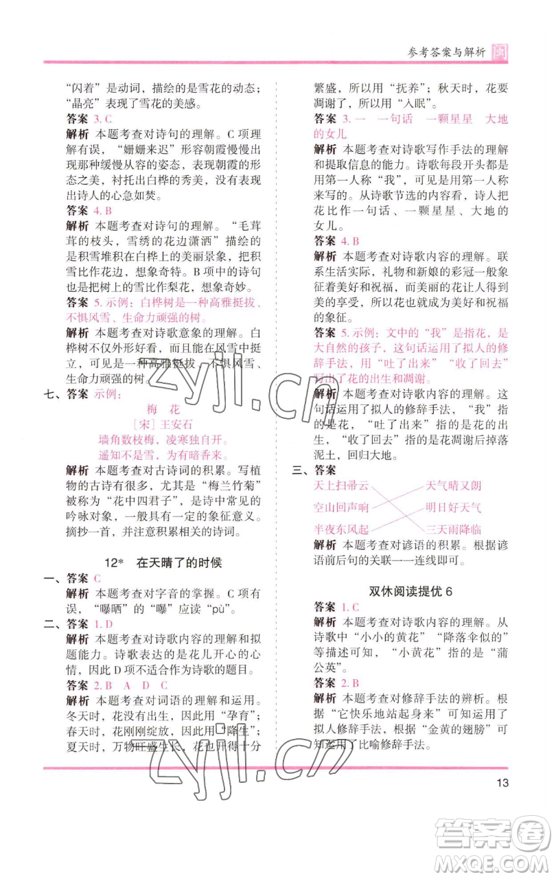 湖南師范大學(xué)出版社2023木頭馬分層課課練四年級語文下冊部編版福建專版參考答案