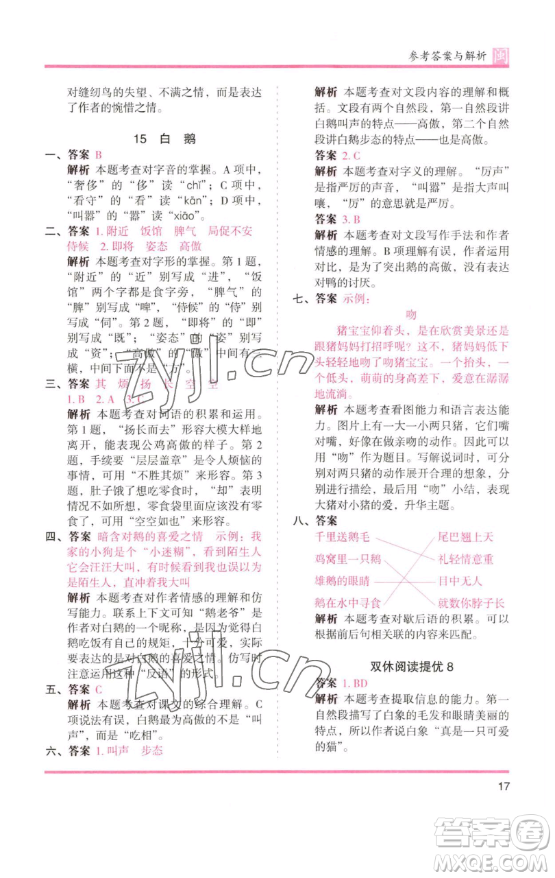 湖南師范大學(xué)出版社2023木頭馬分層課課練四年級語文下冊部編版福建專版參考答案