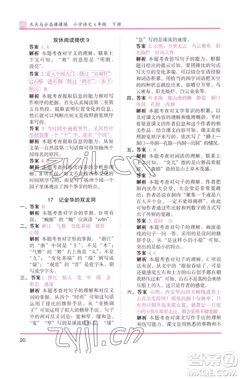 湖南師范大學(xué)出版社2023木頭馬分層課課練四年級語文下冊部編版福建專版參考答案