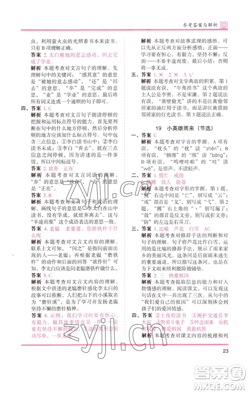 湖南師范大學(xué)出版社2023木頭馬分層課課練四年級語文下冊部編版福建專版參考答案