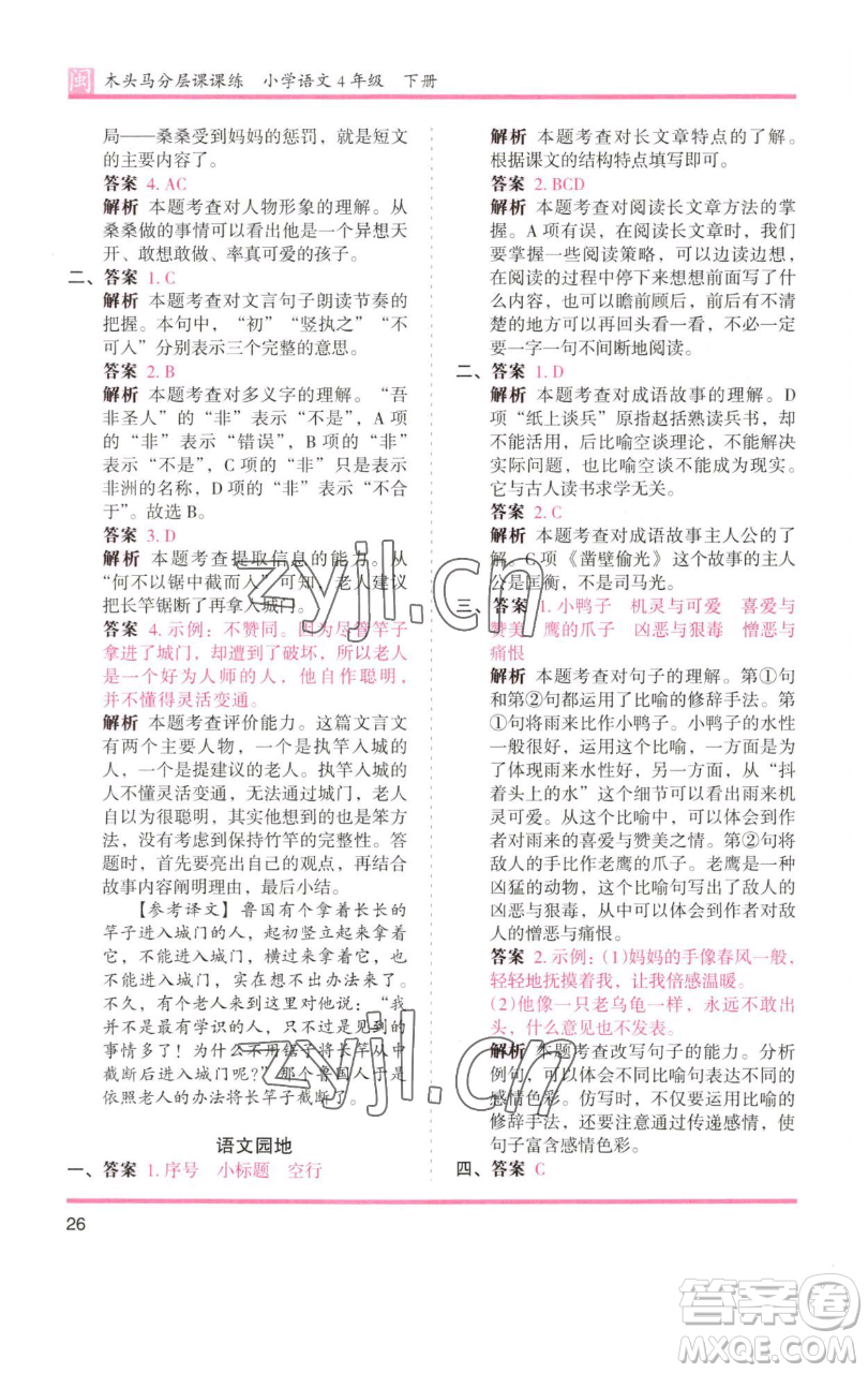 湖南師范大學(xué)出版社2023木頭馬分層課課練四年級語文下冊部編版福建專版參考答案