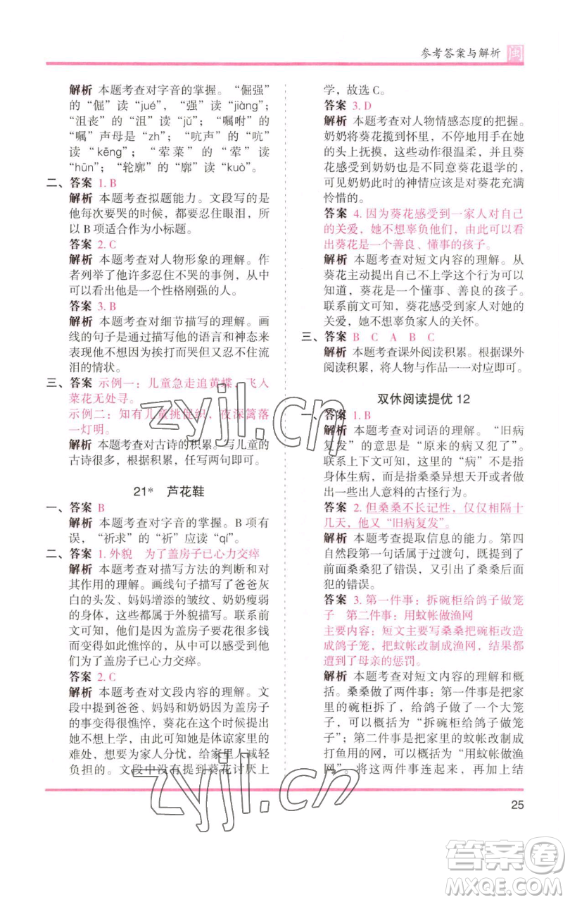 湖南師范大學(xué)出版社2023木頭馬分層課課練四年級語文下冊部編版福建專版參考答案