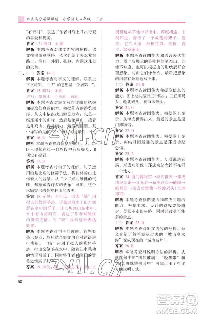 湖南師范大學(xué)出版社2023木頭馬分層課課練四年級語文下冊部編版福建專版參考答案