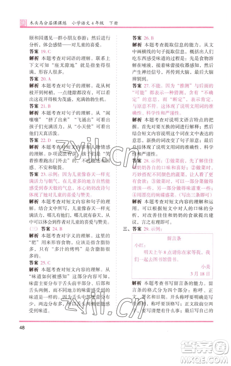 湖南師范大學(xué)出版社2023木頭馬分層課課練四年級語文下冊部編版福建專版參考答案