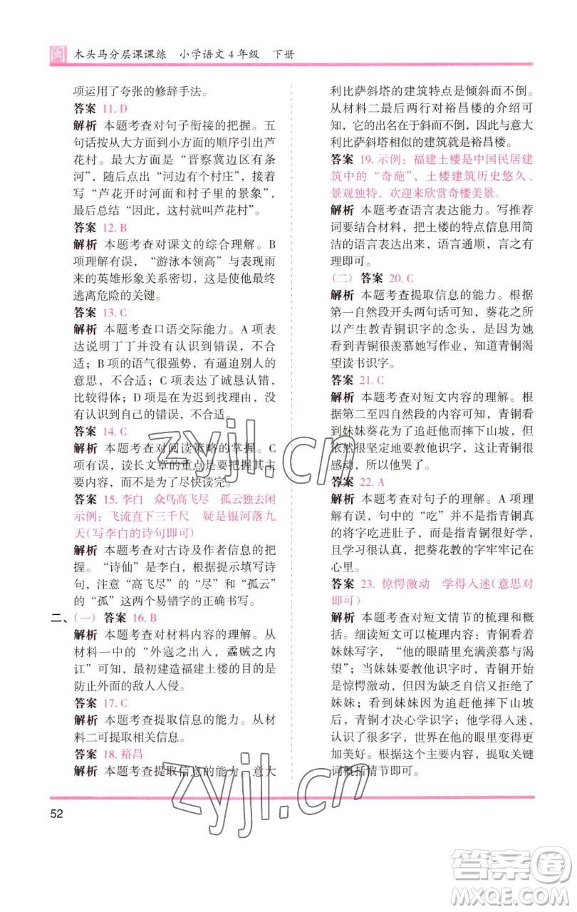 湖南師范大學(xué)出版社2023木頭馬分層課課練四年級語文下冊部編版福建專版參考答案