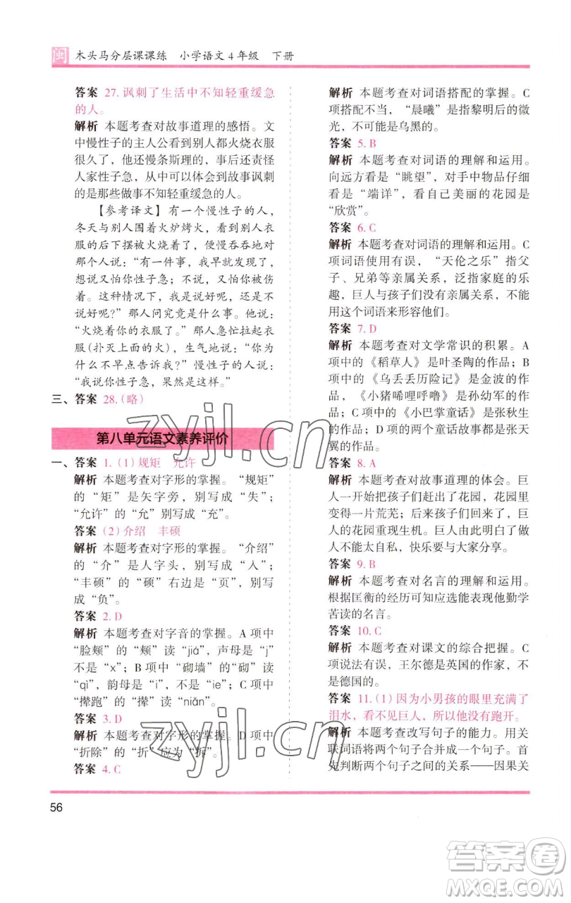 湖南師范大學(xué)出版社2023木頭馬分層課課練四年級語文下冊部編版福建專版參考答案