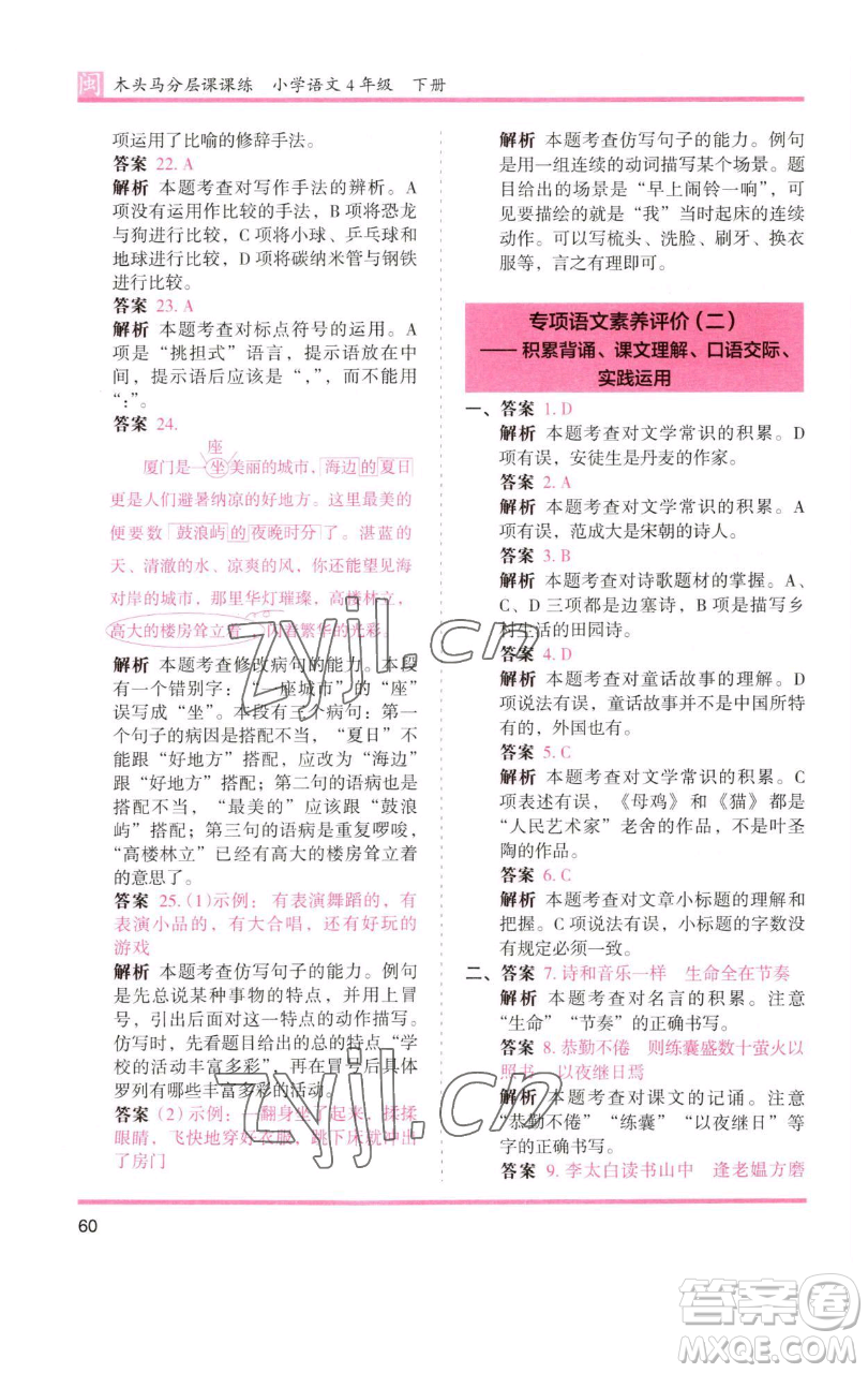 湖南師范大學(xué)出版社2023木頭馬分層課課練四年級語文下冊部編版福建專版參考答案